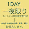 イベント案内「【今日から5日間公開募集スタート】一夜限り」