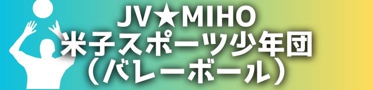 JV★MIHO米子スポーツ少年団（バレーボール）