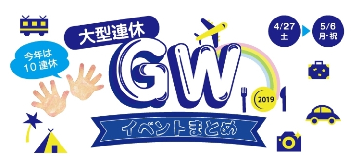 19年 Gwイベントまとめ 佐世保市 佐々町 波佐見町 川棚町のgw ゴールデンウィーク 特集 まいぷれ 佐世保