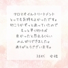 「お客様からの嬉しい声♡」