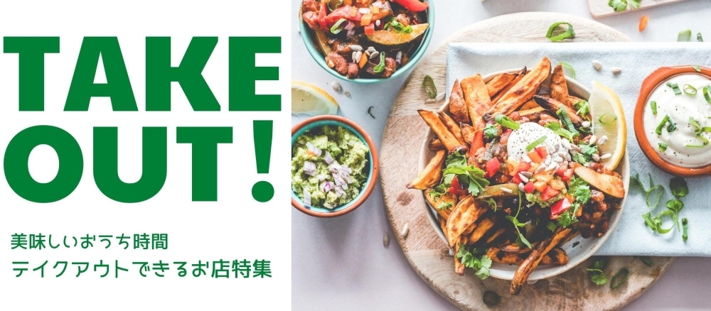 美味しいおうち時間 テイクアウトできるお店特集 きらきらホットなすしおばら 那須塩原市 美味しいおうち時間 テイクアウトできるお店特集 きらきらホットなすしおばら 那須塩原市