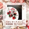 リボンオーナメント「【Christmas 2025】ワークショップ開催！ 手作りのクリスマス飾り で ホリデーシーズン を 楽しみませんか？」