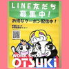 「オオツキから 🌻夏のお得なお知らせ📢」