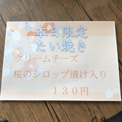 「たい焼き亭　本日4月3日限定！クリームチーズ桜のシロップ漬け入り」