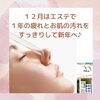 「秋冬に人気　ハリ感エステ」
