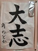 半紙部門　銀賞作品「川崎市立中学校連合文化祭競書大会にて」
