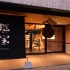 箱館醸蔵