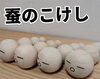 なんと　こけし　スカイこけし「八王子スカイホテル　オリジナルキャラクターグッズ　スカイこ　新しいグッズが追加！　型染め　染め工房かほりさんに作っていただきました。八王子＝蚕　蚕のキャラクター　八日町　802SKYSHOP八王子産 」