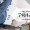 【学校特集】私立高校