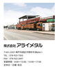 鉄スクラップ 中古鋼材買取 非鉄金属「神戸市西区平野町【アライメタル】さんで 正社員募集❗」
