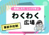 「8/21開催☆サマフェス　ワクワクなプログラムが盛りだくさん！！エンディング【お湯の富士と遊ぼう！】はその場で当たるプレゼント抽選会♪」