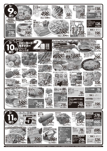 「スーパーマーケット ハピー貝祭り🦪【5月8日(水)お買い得チラシ】」