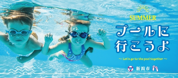 21年 新潟市内のプール施設情報 プール 海水浴場 新潟市 まいぷれ 新潟市 21年 新潟市内のプール施設情報 プール 海水浴場 新潟市 まいぷれ 新潟市
