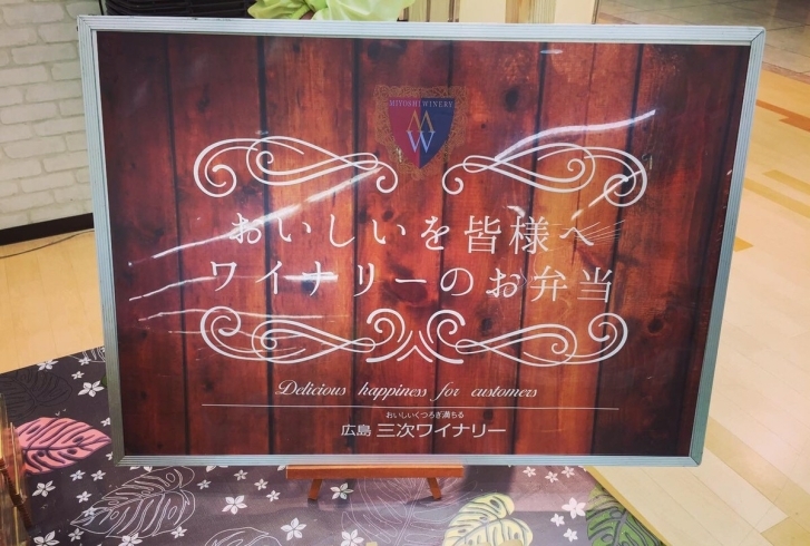 「三次ワイナリーさんがお弁当販売されてます！」