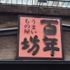 うまいもの屋　百年坊　【小樽ランチ特集】