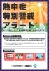 熱中症警戒アラートのポスター