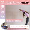 Conditioning「【南魚沼】ストレッチ&ピラティス《4/6(土)10時～》」