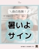 ベビーマッサージ・育児情報】赤ちゃんも暑いって言ってますよ 