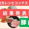 第5回　行方レシピコンテスト　結果発表！