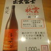 「🍁秋の味覚を日本酒で楽しむ！🍶 地元・出雲富士の限定純米酒「秋雲」が舟島屋で味わえます☁️✨」