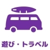 【遊び・トラベル】