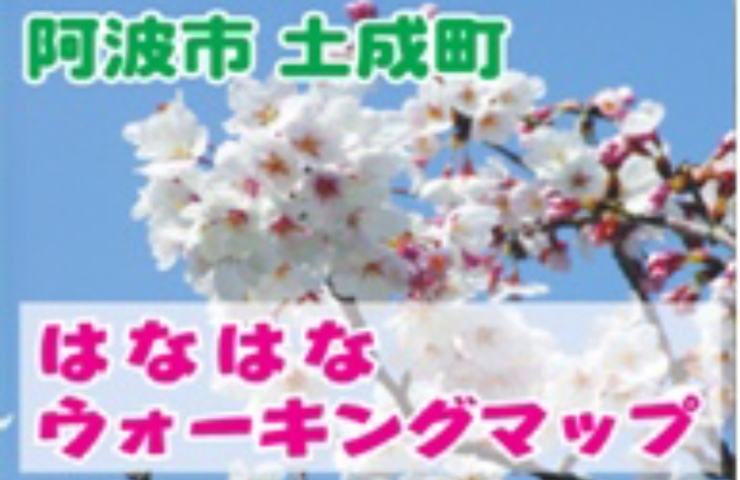 「阿波市よりお知らせ　阿波市内のウォーキングマップを使って歩いてみませんか」