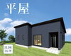 先月の千厩平屋見学会にご来場頂き有難うございました「イベント御礼！大変有難うございました。」