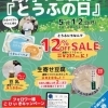 【イベント情報】柿田川湧水の道　毎月12日は「とうふの日」（2024/5/12）