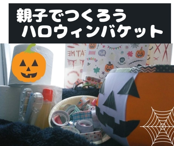 ワンコイン５００円 牛乳パックでハロウィンバケット お菓子ｇｅｔ オンライン あ たそか もきゅのニュース まいぷれ 江戸川区