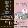 今週末10/1.2開催のイベントはこちら！「今週末は花巻だぁすこ隣「おっほの館」でイベントやります！」