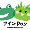 東村山の地域通貨『アインPay』を知ろう！