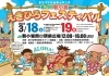 「18日（土）雨の為中止★19日（日）は開催！第21回新小岩えきひろフェスティバル［JR新小岩南口駅前広場☆2023年3月19日（日）］」