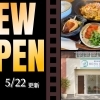 山陰エリア(米子・松江・出雲)のニューオープン店【新店情報】