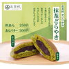 お茶村オリジナの抹茶どら焼き「抹茶スイーツ10％OFF！どら焼き・フィナンシェもおすすめです」