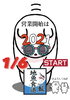 2021.1/6 START!!「今年も1年間ありがとうございました。」