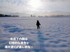「大人も童心に戻って楽しもう！雪国の氷点下の朝しかできない遊び、凍み渡り。」