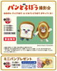 パンどろぼう撮影会「明日もイベントあります！！【ショッピングプラザアスモの隣りにある外房エリア唯一の総合住宅展示場】」