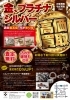 「シルバーアクセサリー・銀製品高価買取中！」