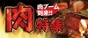 肉特集
