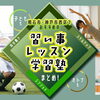 明石市・神戸市西区でおすすめの習い事・レッスン・学習塾まとめ！