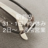 「《年末年始　営業時間のお知らせ》」