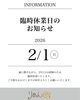「時短営業日・臨時休業のお知らせ」