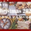 【磯子区・金沢区】クリスマスケーキ情報！