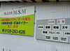 この看板が目印でっす✌️「💪住宅設備関係でお困り事はMSMにお任せを💪」