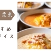 【滋賀県草津市／栗東市】とろふわ！　おいしいオムライスが食べられるお店まとめ