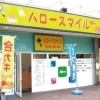ハロースマイル