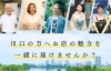 川口市公式地域情報Webサイト「トリコカワグチ」掲載のご案内