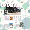 「長野観光情報『ぐるり信州』に道の駅木曽福島が掲載されした！」
