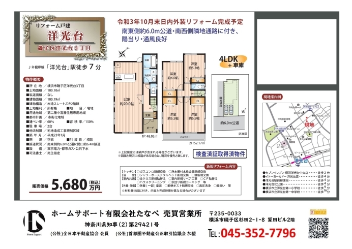 洋光台 駅より平坦徒歩7分 小中学校も至近のリフォーム住宅 住宅ローン承認率90 超 磯子区の不動産探しはホームサポートへ ホームサポート有限会社たなべ 売買営業所のニュース まいぷれ 横浜市磯子区 金沢区 洋光台 駅より平坦徒歩7分 小中学校も至近のリフォーム住宅 住宅ローン承認率90 超 磯子区の不動産探しはホームサポートへ ホームサポート有限会社たなべ 売買営業所のニュース まいぷれ 横浜市磯子区 金沢区