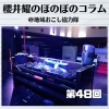《第48回》幹事の役割って肝心に感じます